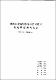 濟州道 北濟州郡 翰林邑 明月里 現地學術調思報告