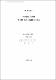 TRIE를 利用한 筆記體 한글 認識機의 具現